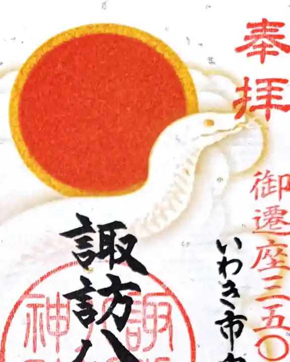 諏訪八幡神社の御朱印