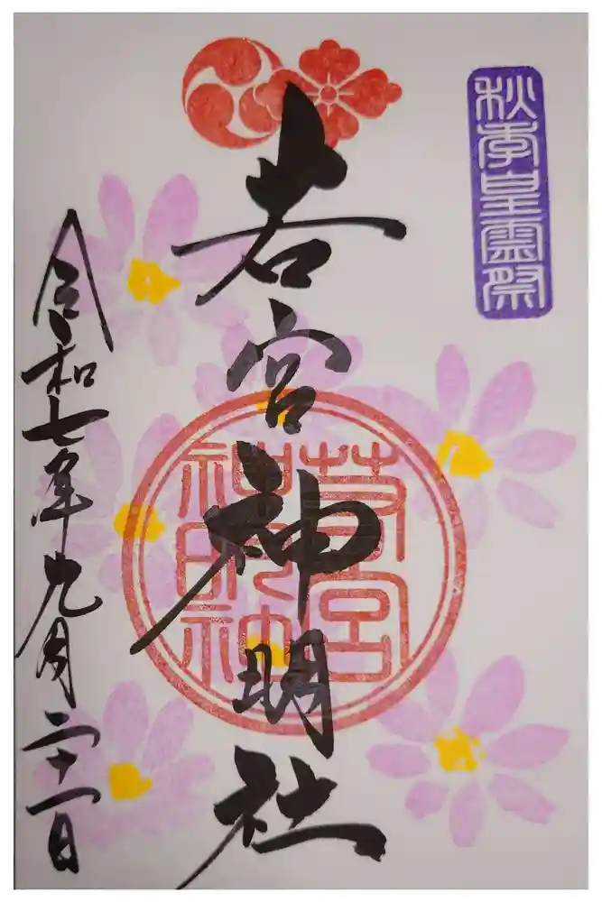 若宮神明社の御朱印
