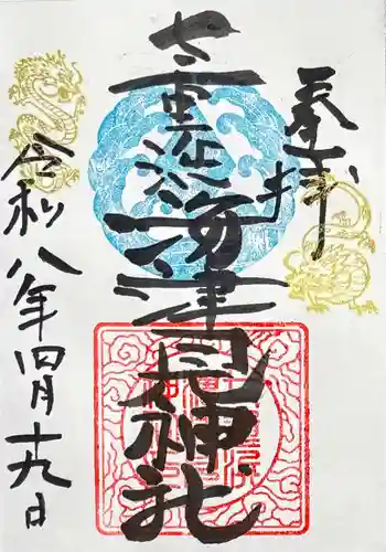 七重浜海津見神社の御朱印
