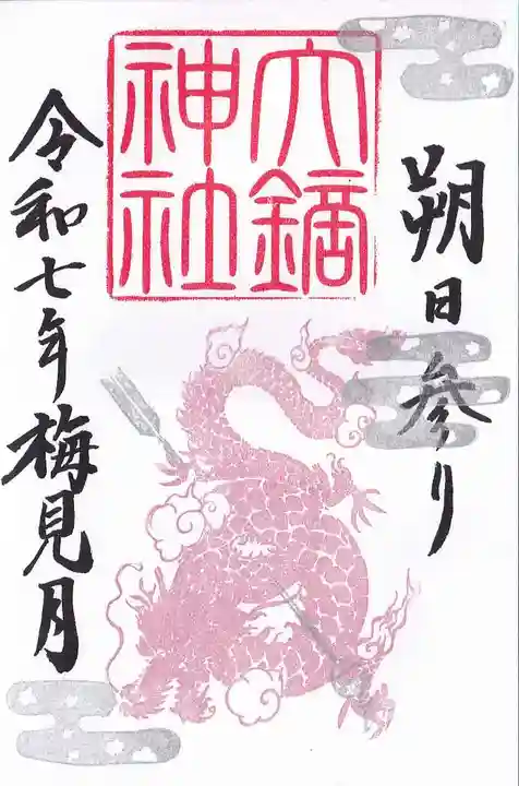 大鏑神社の御朱印