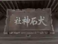 犬石神社のその他建物