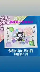 椿ノ海 水神社の御朱印 2024年06月06日(木)〜(2024年06月01日(土) 20時58分24秒投稿)