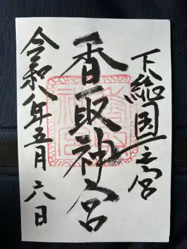 香取神宮の御朱印