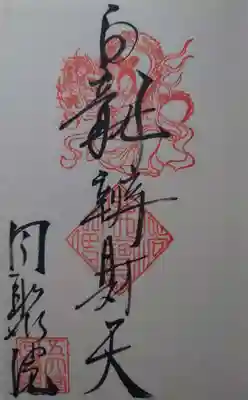 白龍弁財天の御朱印