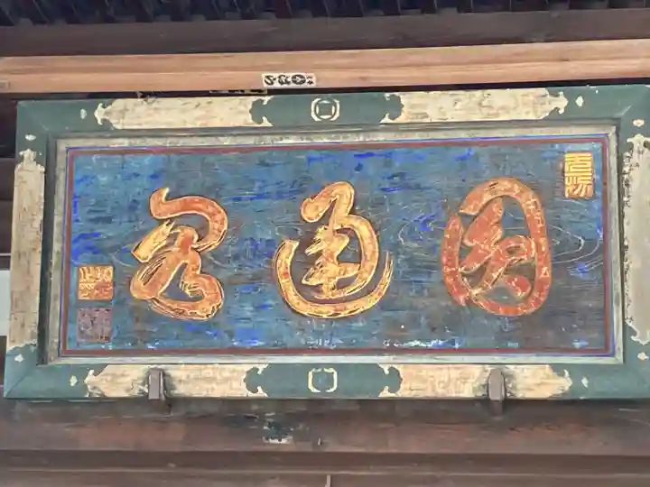 兎川霊端寺(兎川寺)(長野県)