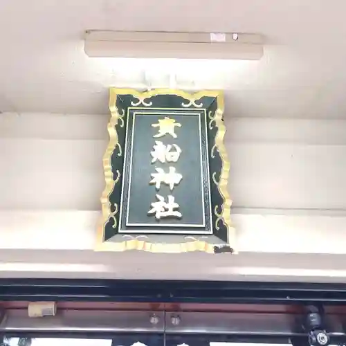 品川貴船神社のその他建物