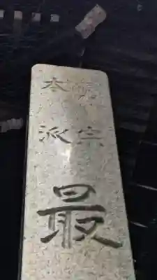 最勝寺(岐阜県)