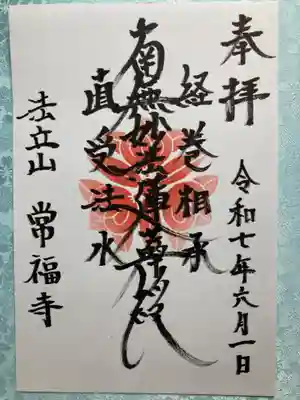 常福寺の御朱印