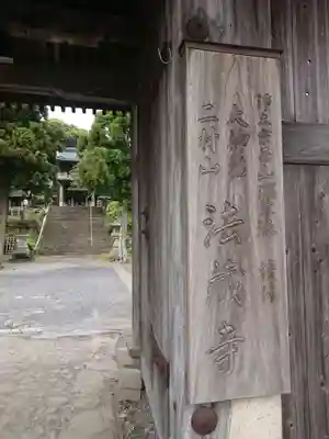 法蔵寺の山門・神門