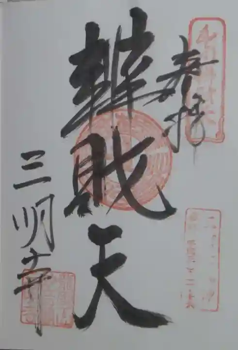 三明寺の御朱印