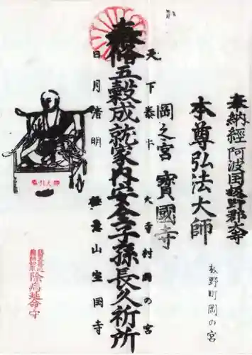 宝国寺の御朱印