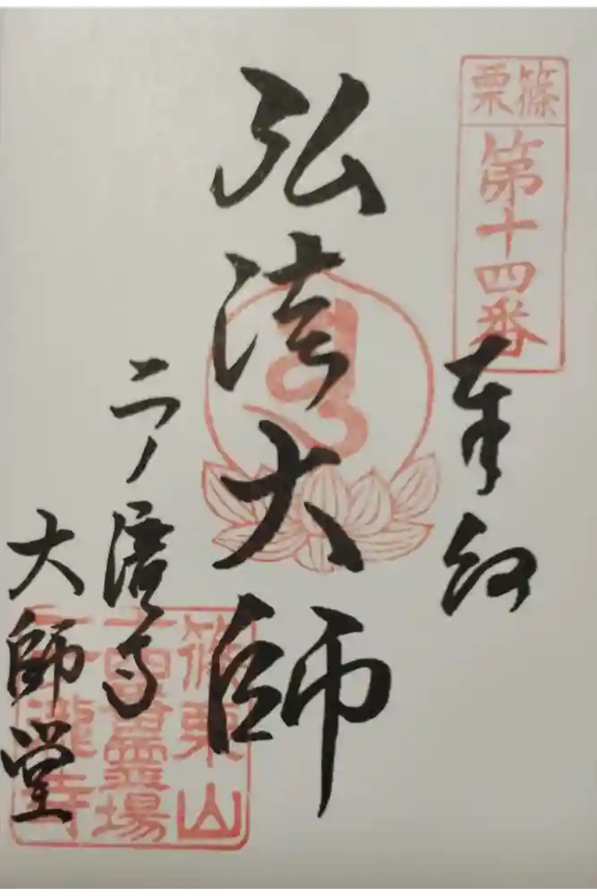 二ノ瀧寺の御朱印