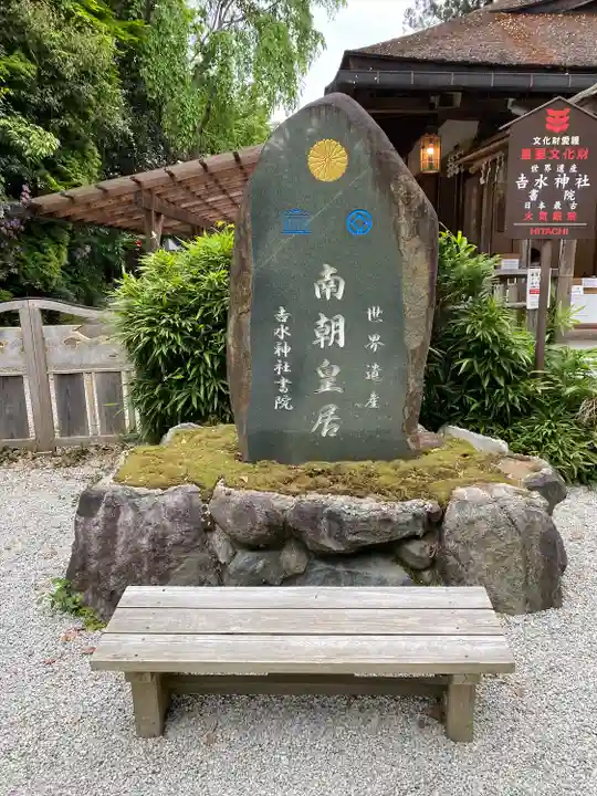 𠮷水神社(吉水神社)(奈良県)