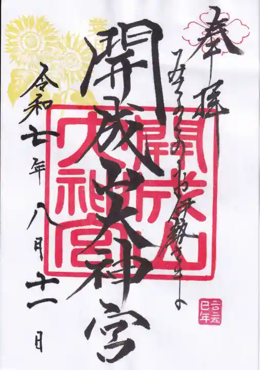 開成山大神宮の御朱印