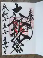 阿賀神社の御朱印