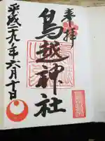 鳥越神社の御朱印