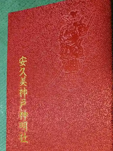 安久美神戸神明社(愛知県)