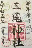 三尾神社の御朱印