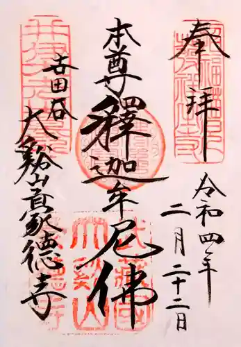 豪徳寺の御朱印