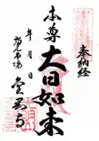 金剛寺の御朱印