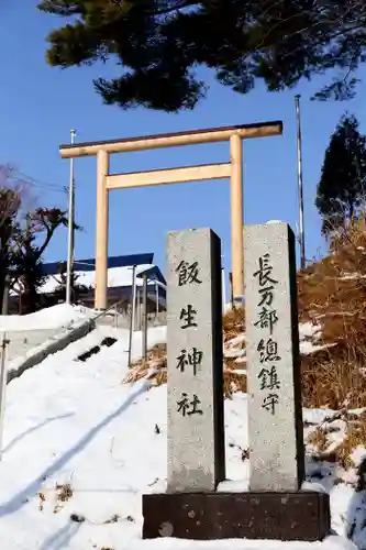 飯生神社(北海道)
