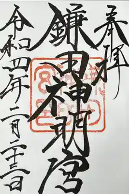 鎌田神明宮の御朱印