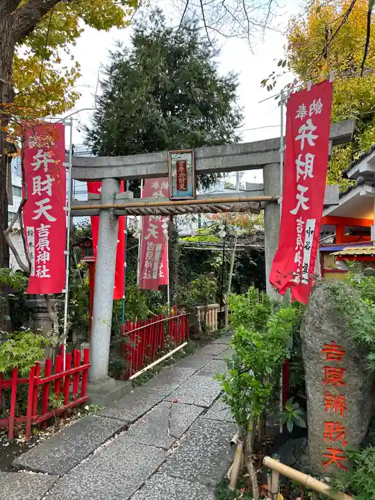 吉原弁財天本宮(吉原神社奥宮)の鳥居
