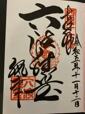 六波羅蜜寺(京都府)