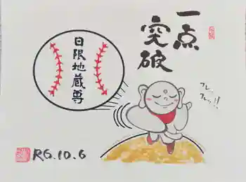 観音寺の御朱印 2024年10月