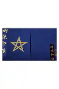 晴明神社の御朱印帳2018-02-10 00:00:00 +0900