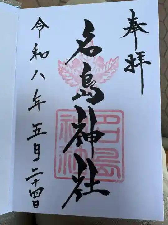 名島神社の御朱印