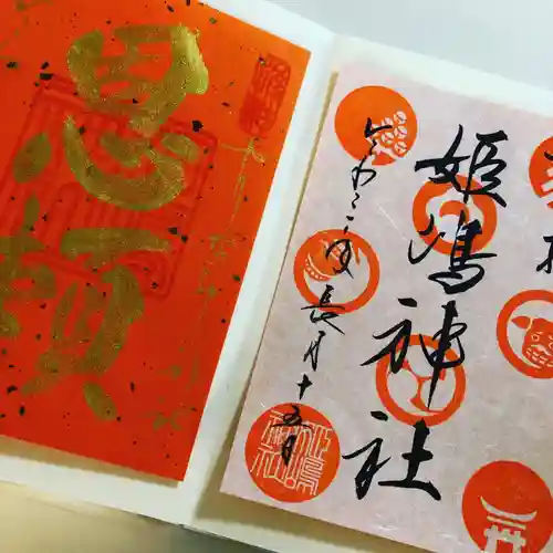 姫嶋神社の御朱印