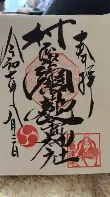 村屋坐弥冨都比売神社の御朱印