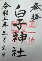 白子神社(千葉県)