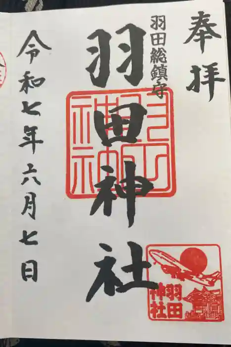 羽田神社の御朱印