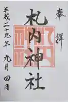 札内神社の御朱印