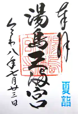 湯島天満宮の御朱印（直書き）