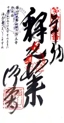 浄土寺の御朱印