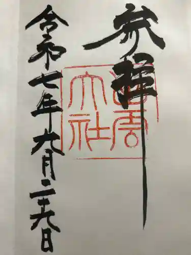 出雲大社の御朱印