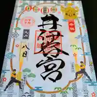 井伊谷宮の御朱印