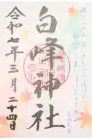 白峰神社の御朱印