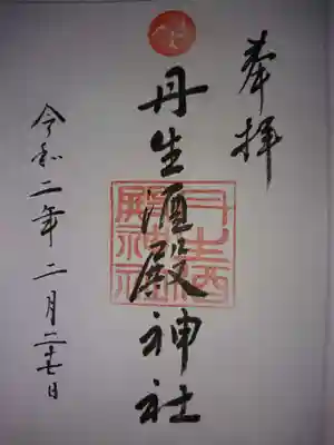 丹生酒殿神社の御朱印