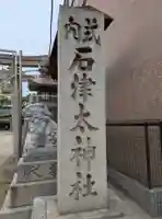 石津太神社(大阪府)