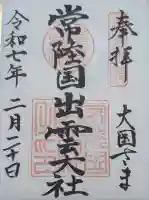 常陸国出雲大社の御朱印