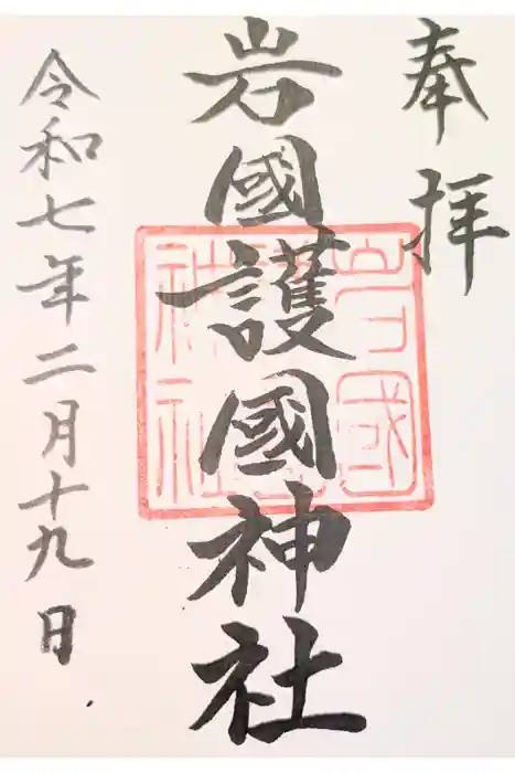 岩国護国神社の御朱印