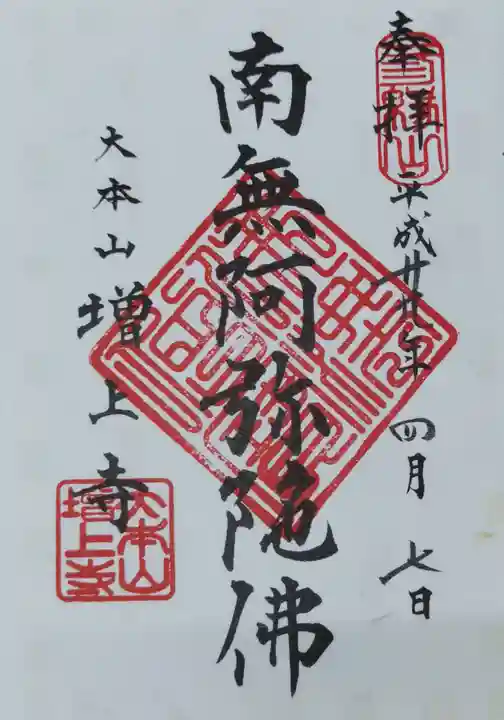 増上寺の御朱印