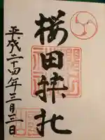 櫻田神社の御朱印