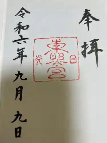 日光東照宮の御朱印