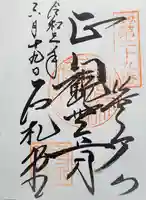 長泉院の御朱印