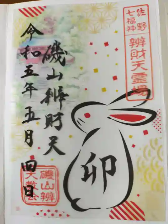 磯山弁財天の御朱印